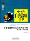 中老年自我治病全书 封面