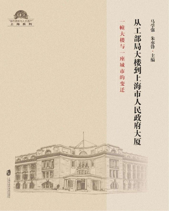 从工部局大楼到上海市人民政府大厦 封面
