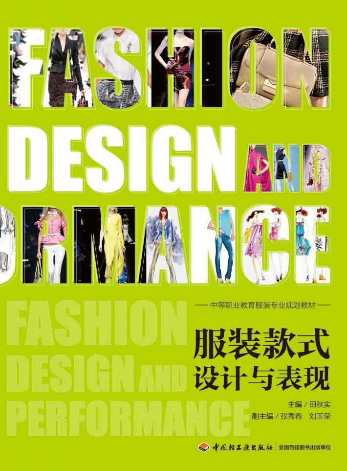 服装款式设计与表现 封面