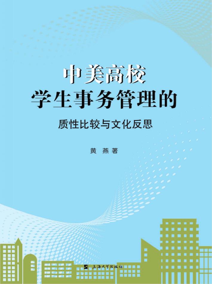 中美高校学生事务管理的质性比较与文化反思 封面