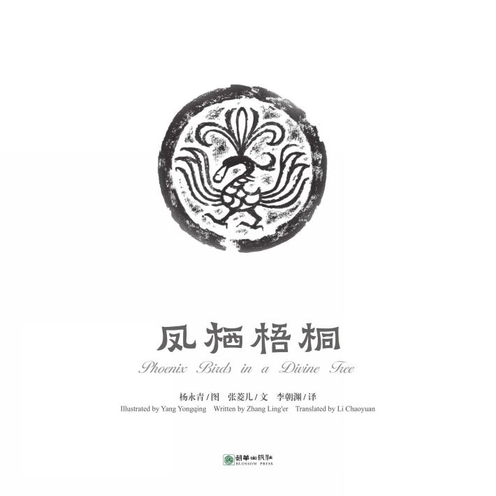 中国故事绘  凤栖梧桐 封面