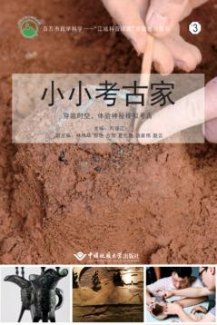小小考古家  穿越时空,体验神秘模拟考古 封面
