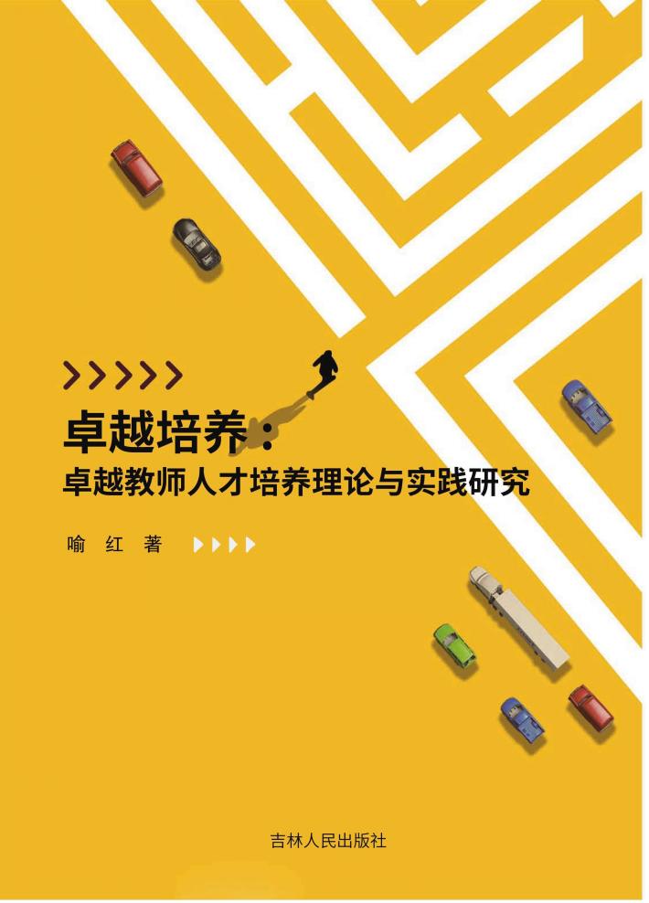 卓越培养  卓越教师人才培养理论与实践研究 封面