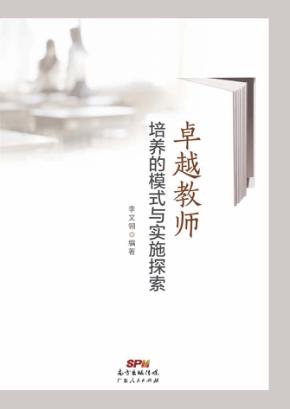 卓越教师培养的模式与实施探索 封面