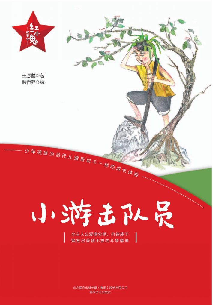 “红小鬼”故事会  小游击队员 封面