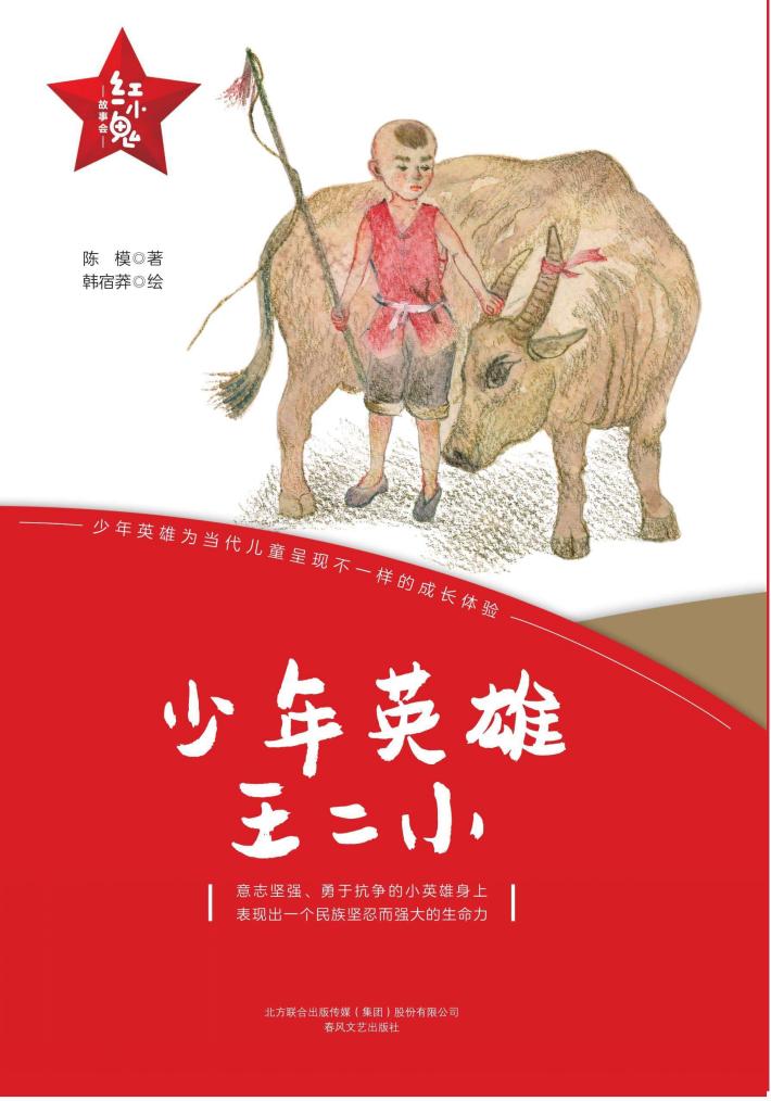 “红小鬼”故事会  少年英雄王二小 封面