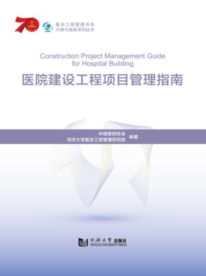医院建设工程项目管理指南 封面