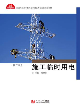 施工临时用电 封面