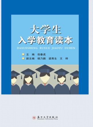 大学生入学教育读本 封面