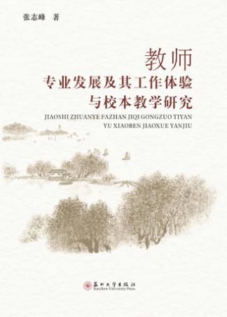 教师专业发展及其工作体验与校本教学研究 封面