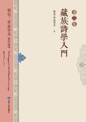 藏族诗学入门 封面