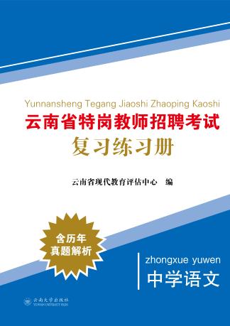 云南省特岗教师招聘考试复习练习册  中学英语 封面