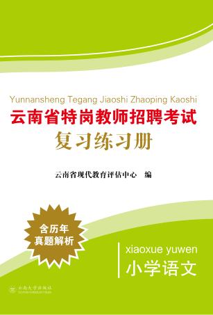 云南省特岗教师招聘考试复习练习册  小学语文 封面