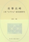 勇攀高峰  上海“五个中心”建设前瞻研究 封面