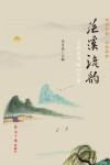 茫溪流韵 封面