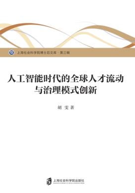 人工智能时代的全球人才流动与治理模式创新 封面
