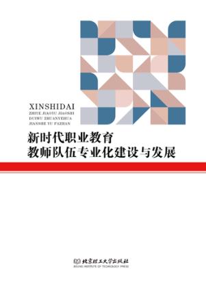 新时代职业教育教师队伍专业化建设与发展 封面