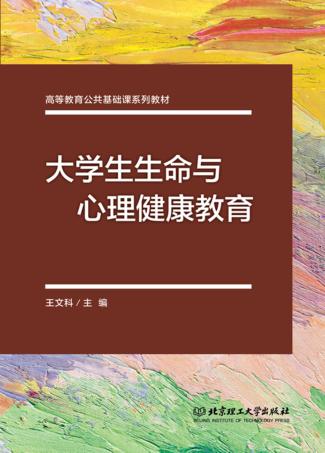 大学生生命与心理健康教育 封面