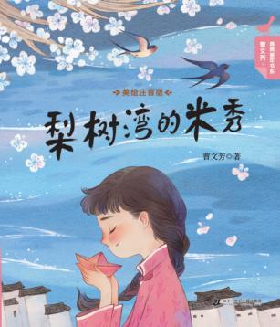 曹文芳·青青童年书系 梨树湾的米秀 美绘注音版 封面