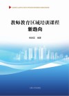 教师教育区域培训课程新趋向 封面