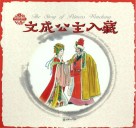 中国人物故事  文成公主入藏 封面