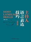 主持人语言表达技巧  第3版 封面