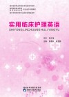 实用临床护理英语 封面