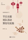节日主题班队活动策划与实施 封面