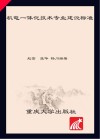 机电一体化技术专业建设标准 封面