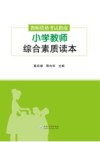 教师资格考试指南  小学教师综合素质读本 封面