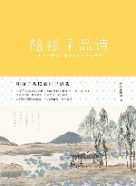 和孩子共读的国学启蒙  陪孩子品诗 封面