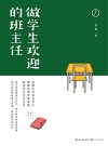 做学生欢迎的班主任 封面