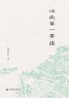 江北第一茶庄 封面