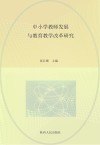 中小学教师发展与教育教学改革研究 封面