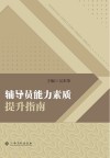 辅导员能力素质提升指南 封面