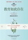 教育如此存在  教师与社会情感课题的学习与实践 封面