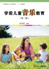 新课程标准“十三五”规划教材  学前儿童音乐教育  全国学前教育专业  第2版 封面
