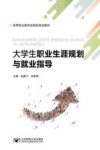 大学生职业生涯规划与就业指导 封面