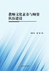教师文化素养与师资队伍建设 封面