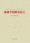 漫谈学用群众语言 封面