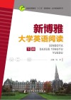 新博雅大学英语阅读  下 封面