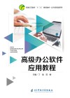 高级办公软件应用教程 封面