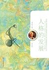 人格的发展 典藏版 封面