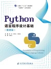 Python语言程序设计基础 封面
