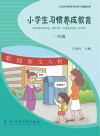 小学生习惯养成教育：一年级 封面