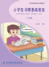 小学生习惯养成教育：三年级 封面