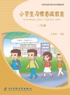 小学生习惯养成教育：二年级 封面