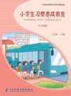 小学生习惯养成教育：六年级 封面