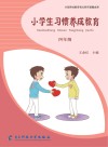 小学生习惯养成教育：四年级 封面