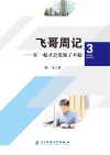 飞哥周记  3  在一起才会更加了不起 封面